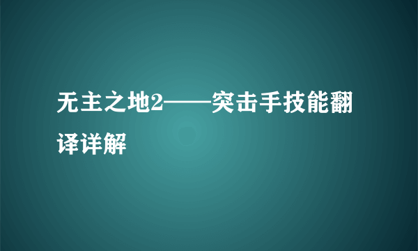 无主之地2——突击手技能翻译详解