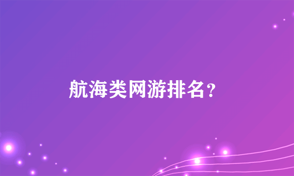 航海类网游排名？