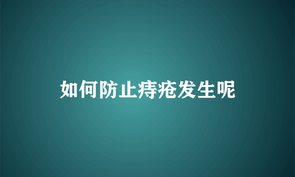 如何防止痔疮发生呢