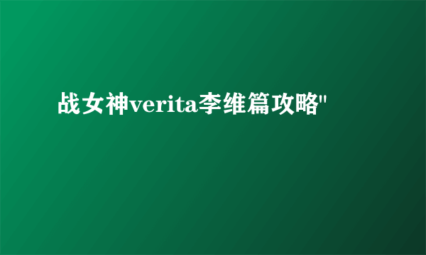 战女神verita李维篇攻略