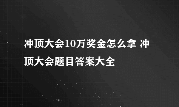 冲顶大会10万奖金怎么拿 冲顶大会题目答案大全