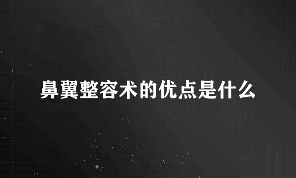 鼻翼整容术的优点是什么