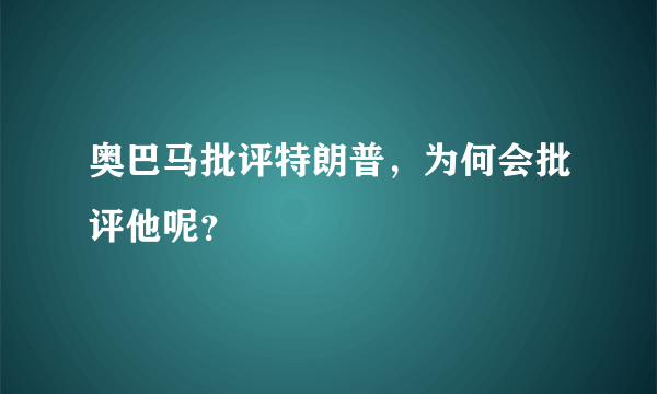 奥巴马批评特朗普，为何会批评他呢？