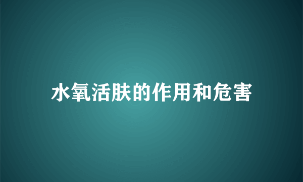 水氧活肤的作用和危害