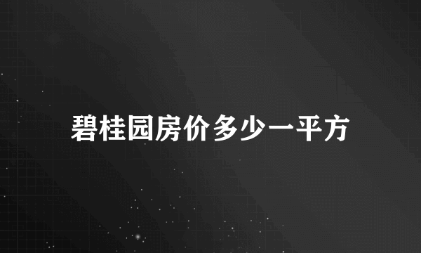 碧桂园房价多少一平方