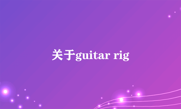 关于guitar rig