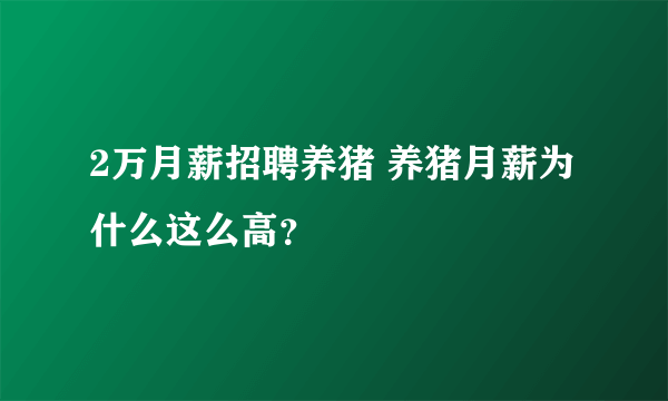 2万月薪招聘养猪 养猪月薪为什么这么高？