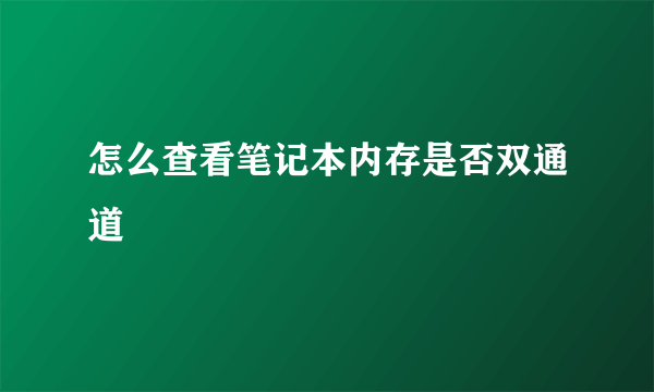 怎么查看笔记本内存是否双通道