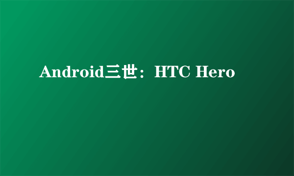 Android三世：HTC Hero