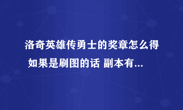 洛奇英雄传勇士的奖章怎么得 如果是刷图的话 副本有什么要求