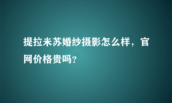 提拉米苏婚纱摄影怎么样，官网价格贵吗？