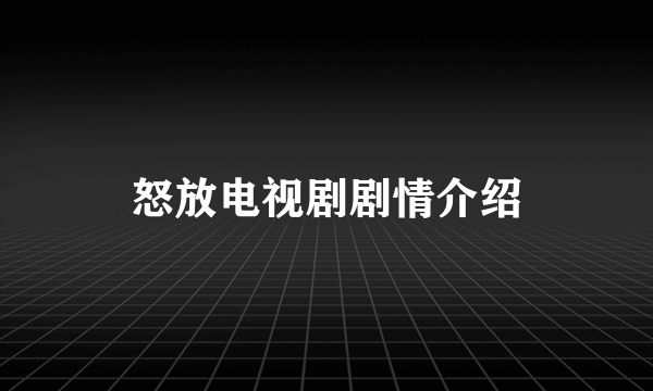 怒放电视剧剧情介绍