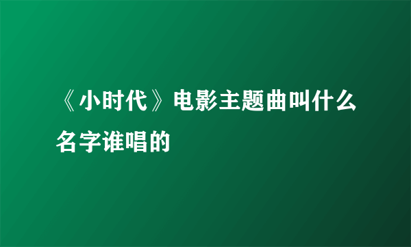 《小时代》电影主题曲叫什么名字谁唱的