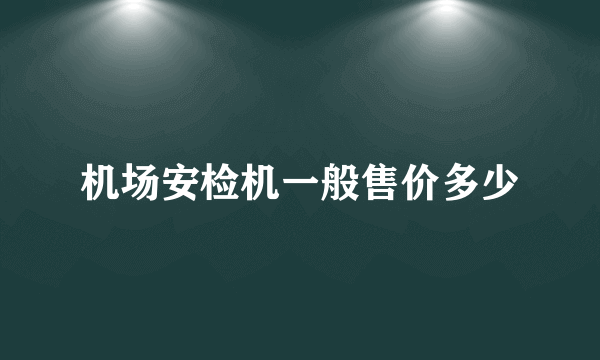 机场安检机一般售价多少