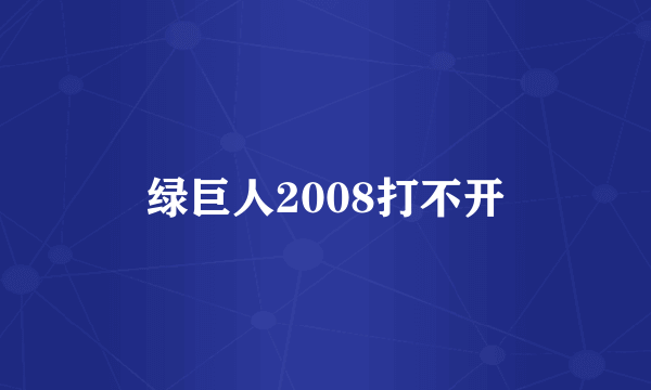 绿巨人2008打不开