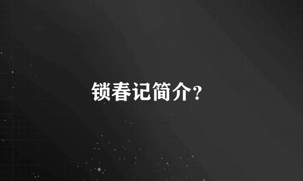 锁春记简介？