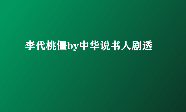 李代桃僵by中华说书人剧透