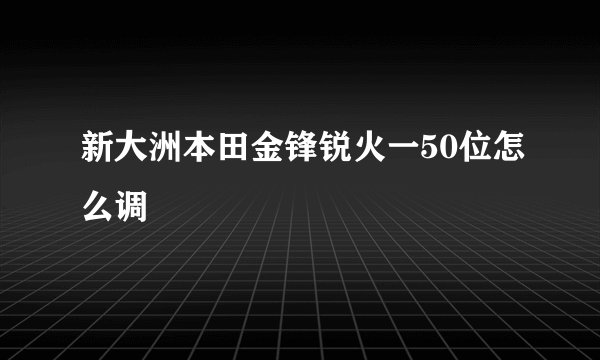 新大洲本田金锋锐火一50位怎么调