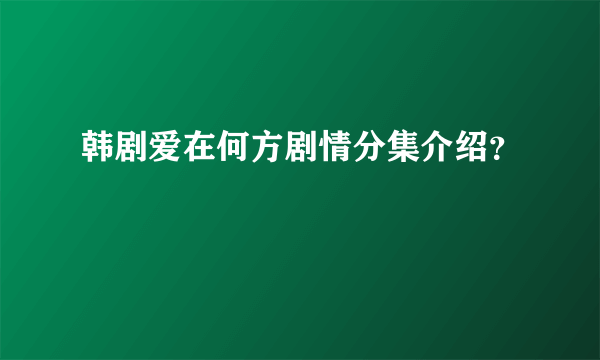 韩剧爱在何方剧情分集介绍？