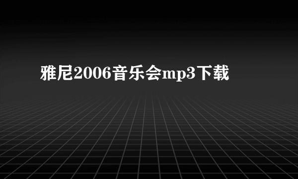 雅尼2006音乐会mp3下载