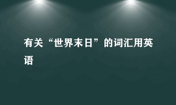 有关“世界末日”的词汇用英语