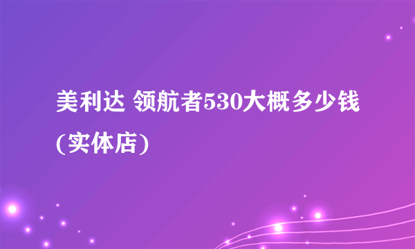 美利达 领航者530大概多少钱(实体店)