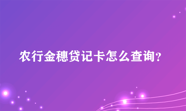 农行金穗贷记卡怎么查询？