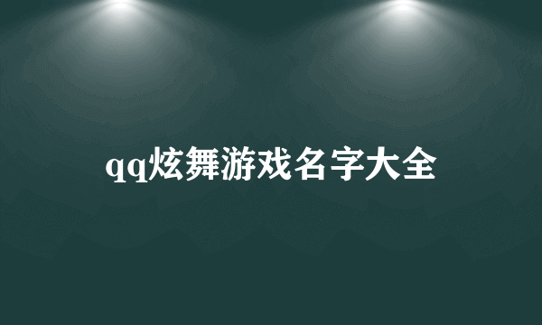 qq炫舞游戏名字大全