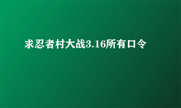 求忍者村大战3.16所有口令