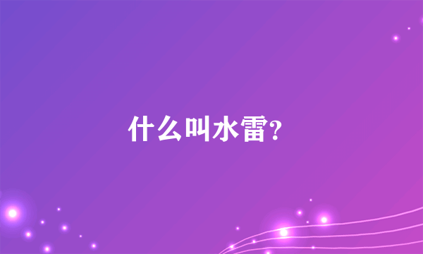 什么叫水雷？