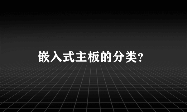 嵌入式主板的分类？