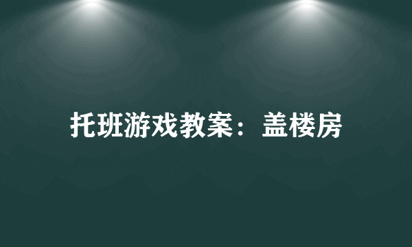 托班游戏教案：盖楼房