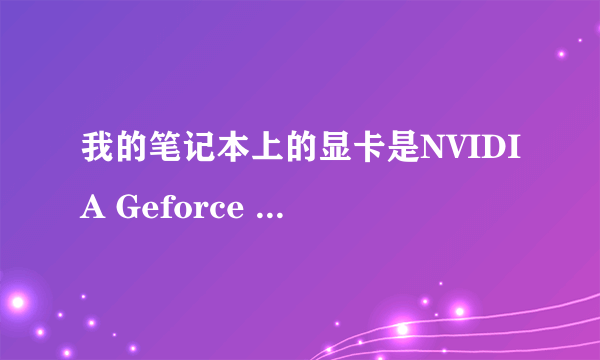 我的笔记本上的显卡是NVIDIA Geforce GT 130M的,请问这“130M”是什么意思?