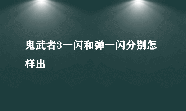 鬼武者3一闪和弹一闪分别怎样出