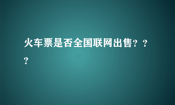 火车票是否全国联网出售？？？