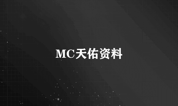 MC天佑资料