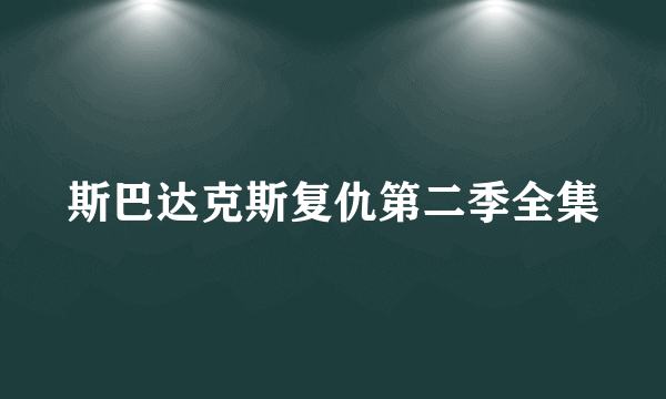 斯巴达克斯复仇第二季全集