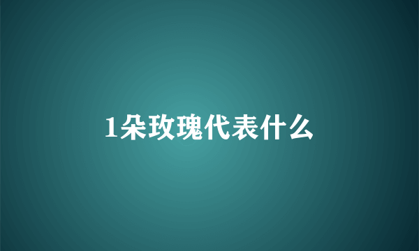 1朵玫瑰代表什么