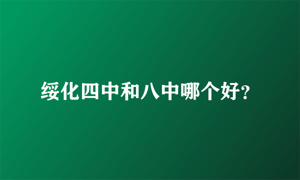 绥化四中和八中哪个好？