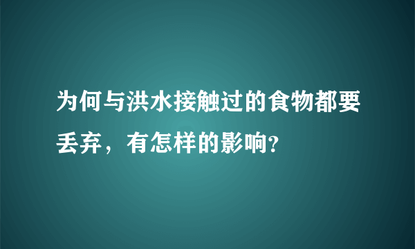 为何与洪水接触过的食物都要丢弃，有怎样的影响？