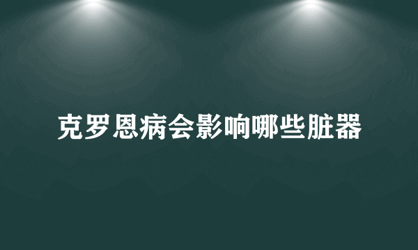 克罗恩病会影响哪些脏器