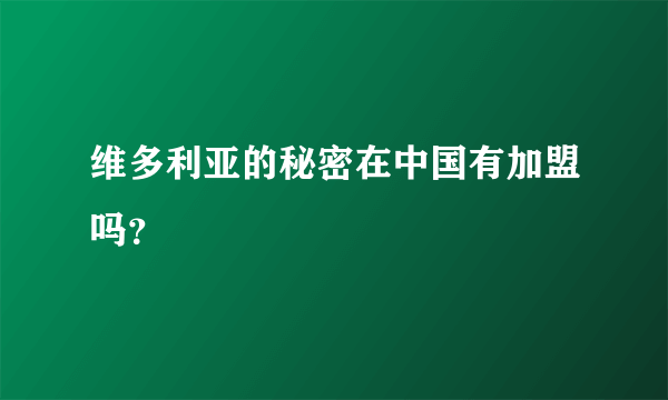 维多利亚的秘密在中国有加盟吗？