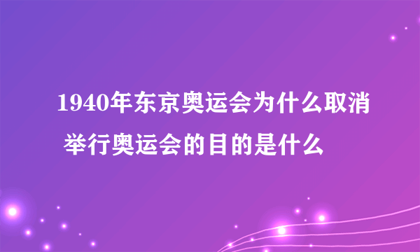 1940年东京奥运会为什么取消 举行奥运会的目的是什么