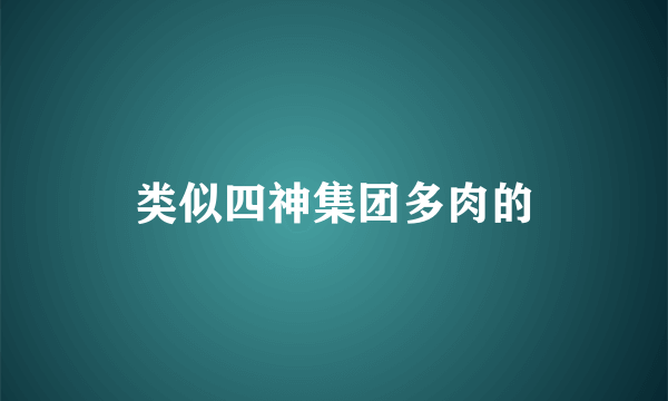 类似四神集团多肉的