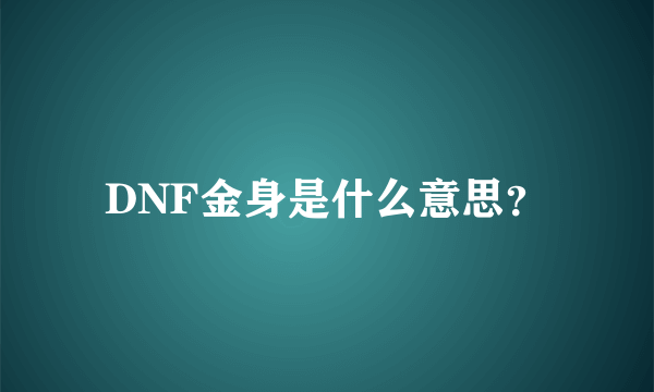 DNF金身是什么意思？