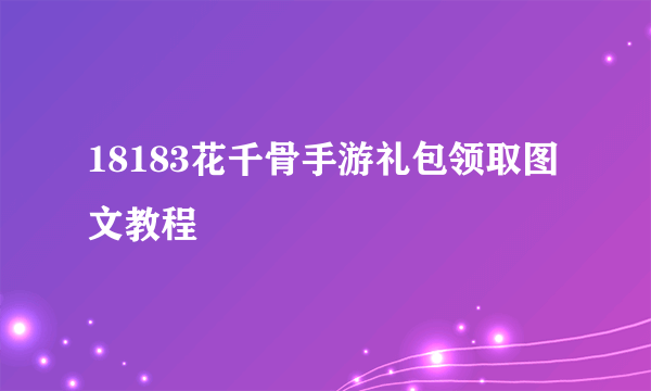 18183花千骨手游礼包领取图文教程