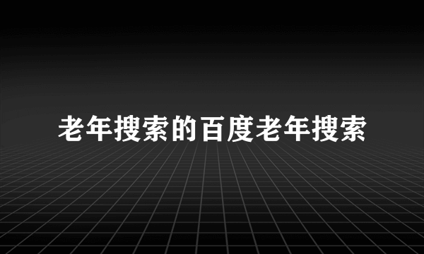 老年搜索的百度老年搜索