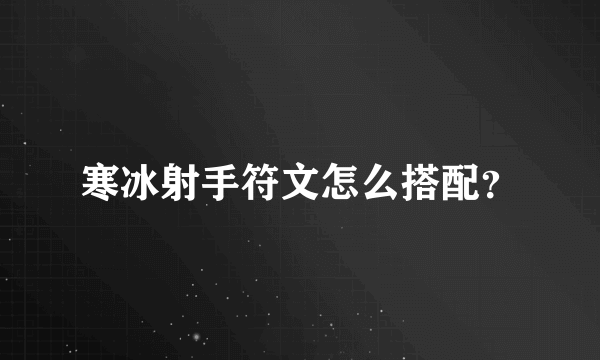 寒冰射手符文怎么搭配？