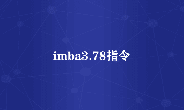 imba3.78指令