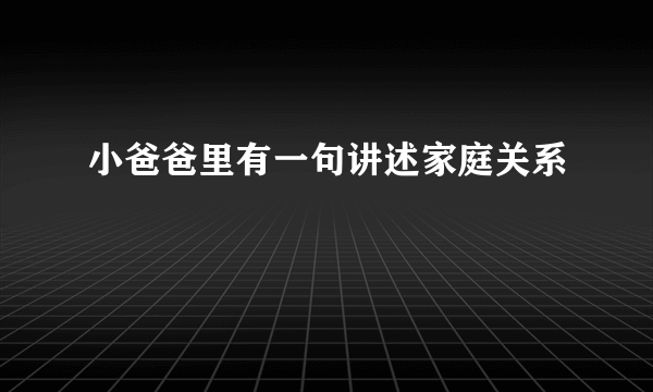 小爸爸里有一句讲述家庭关系